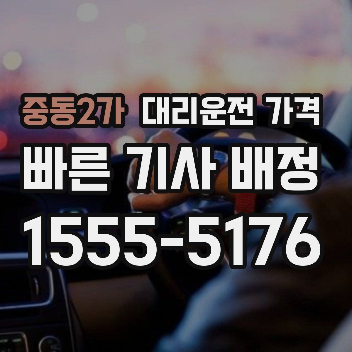 중동2가 대리운전 가격 공항 이동은 왜 예약이 유리할까