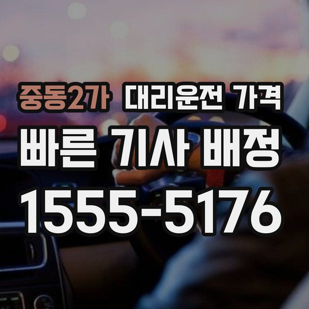 중동2가 대리운전