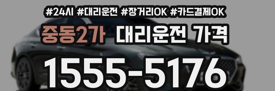중동2가 대리운전 가격