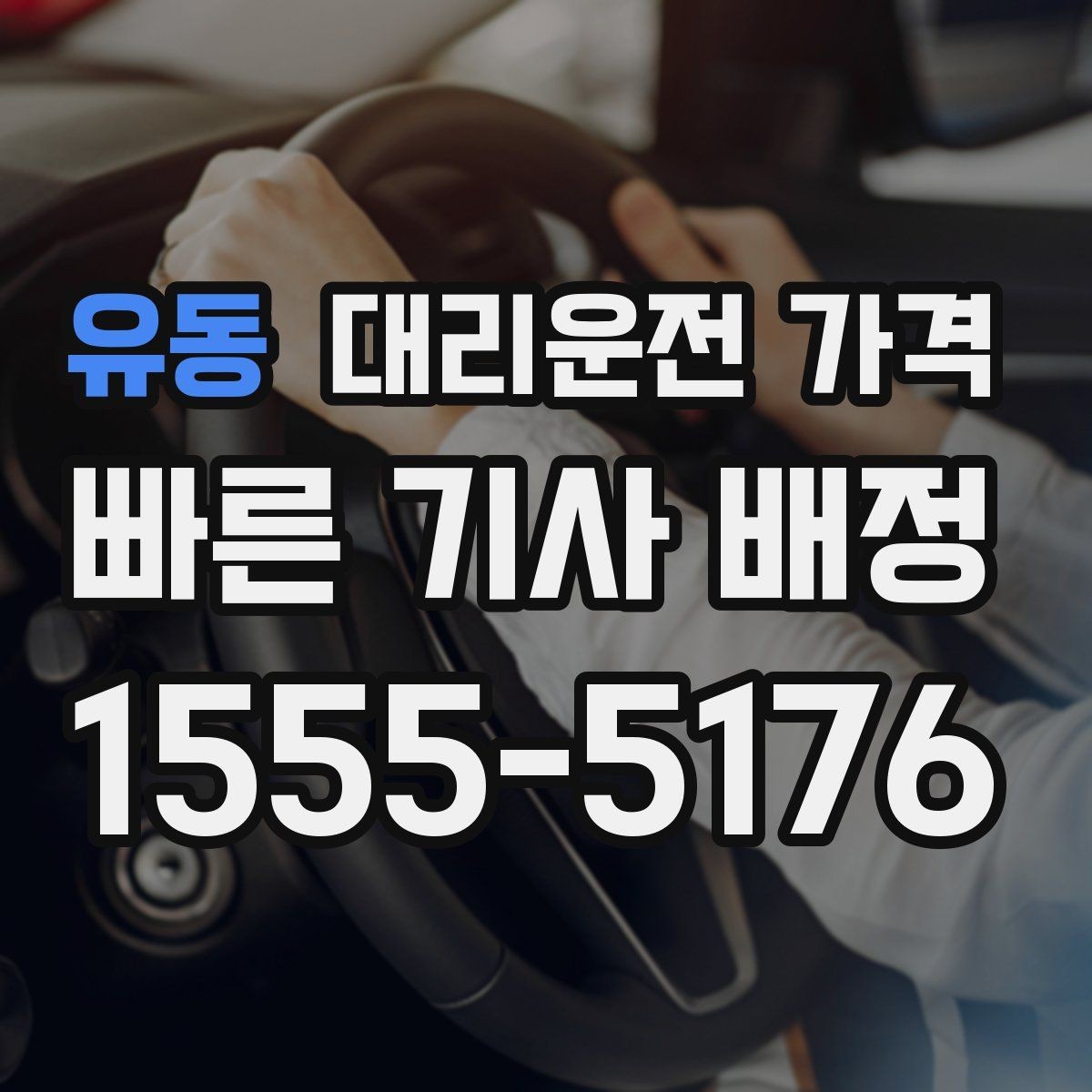 유동 대리운전 가격 계산에서 기본 거리 개념 정리