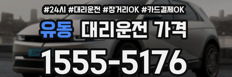 유동 대리운전 가격