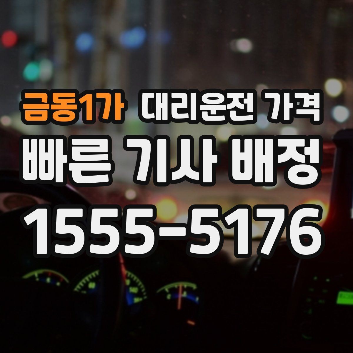 금동1가 대리운전 가격 합리적으로 이해하는 첫걸음