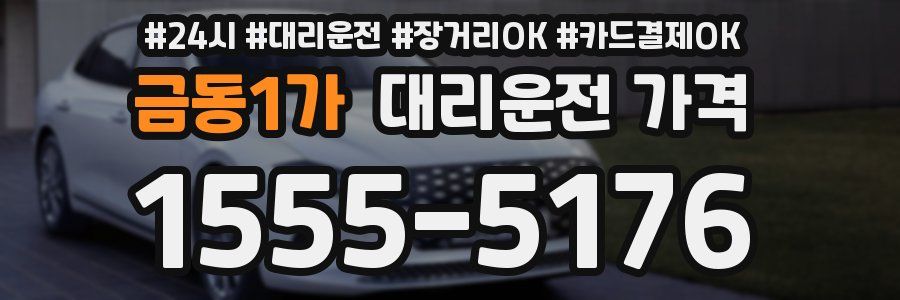 금동1가 대리운전 가격