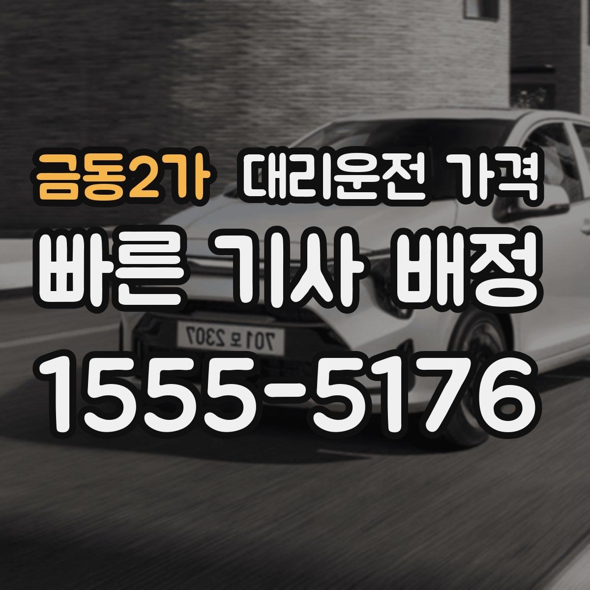 금동2가 대리운전 가격 안내를 받고 즉시 호출하는 가장 쉬운 흐름