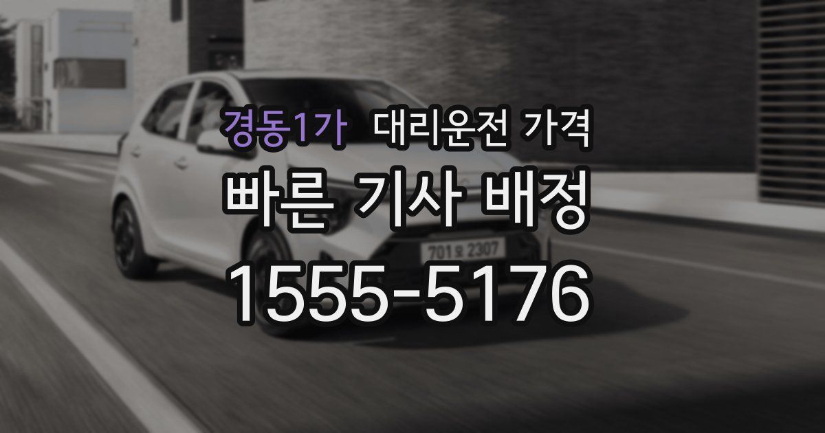 경동1가 대리운전 가격