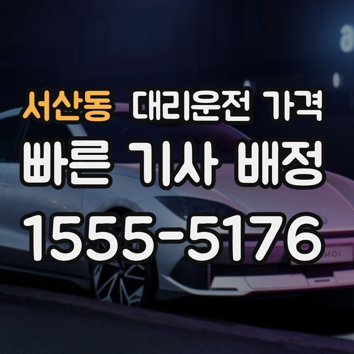 서산동 대리운전