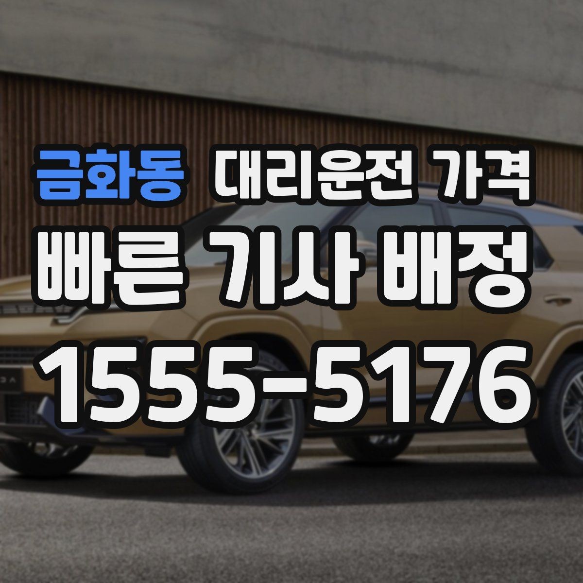 금화동 대리운전 가격 가족이 안심하는 귀가 준비의 핵심