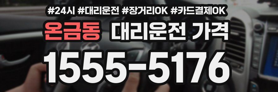 온금동 대리운전 가격