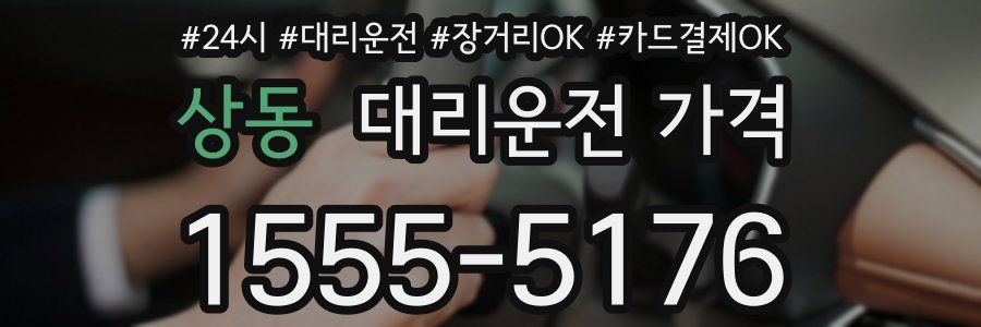 상동 대리운전 가격