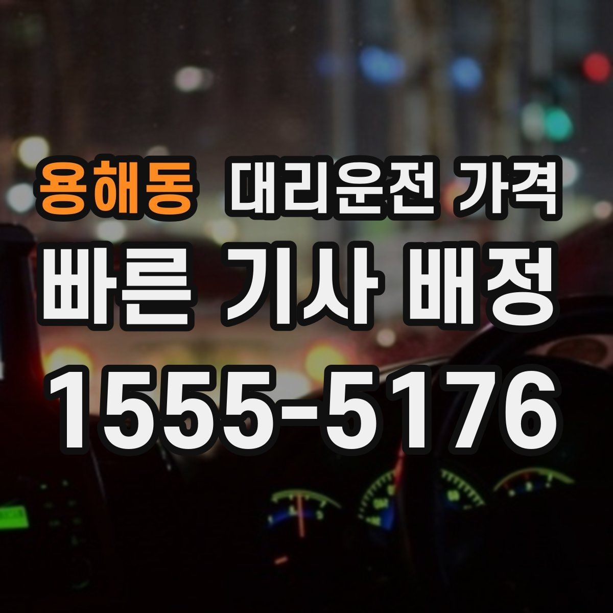 용해동 대리운전 가격 장거리 귀가 전 합의가 필요한 이유