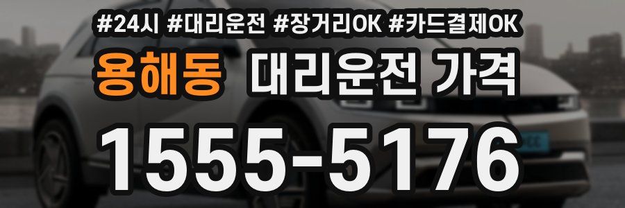 용해동 대리운전 가격