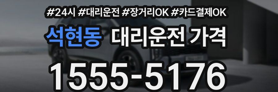 석현동 대리운전 가격