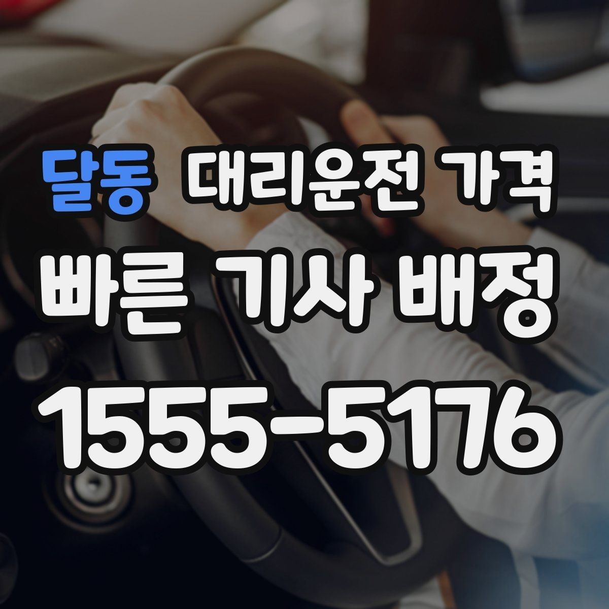 달동 대리운전 가격 예약 호출이 유리한 시간대