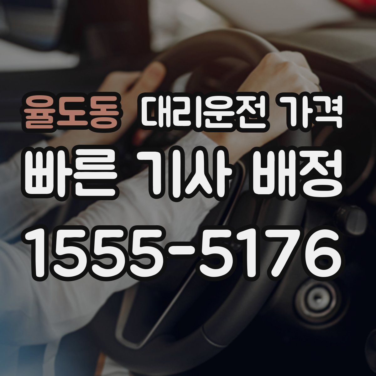 율도동 대리운전