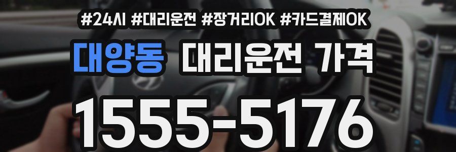 대양동 대리운전 가격