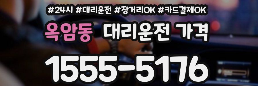 옥암동 대리운전 가격
