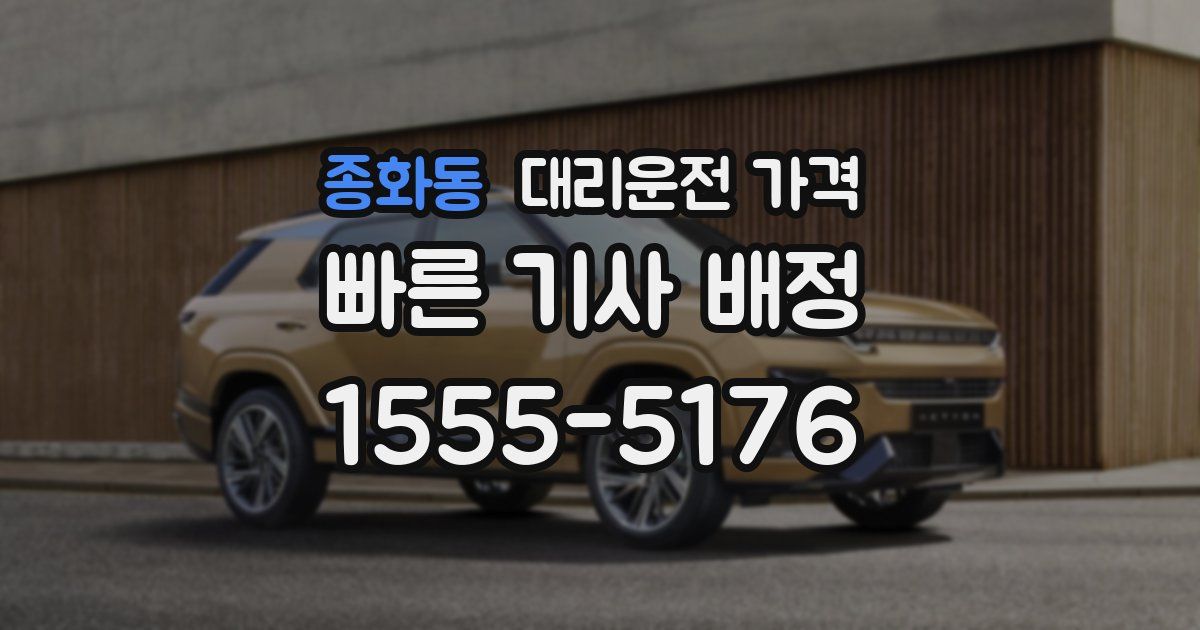 종화동 대리운전 가격