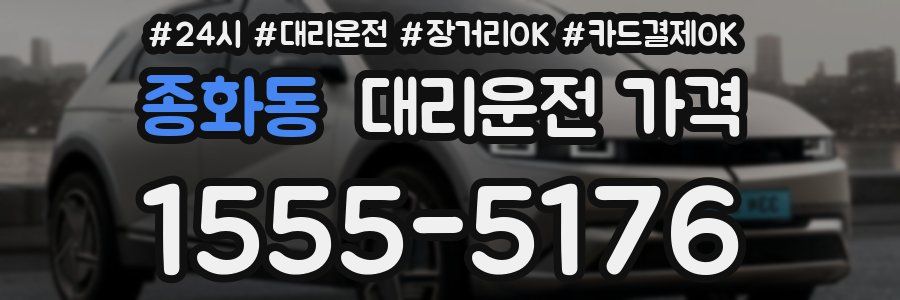 종화동 대리운전 가격
