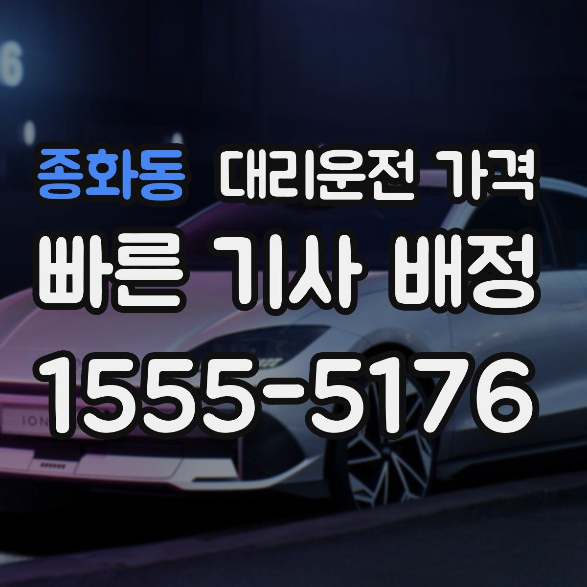 종화동 대리운전