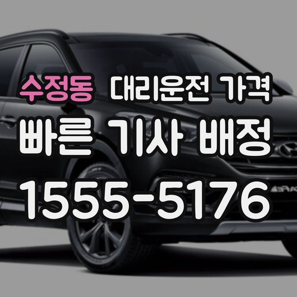 수정동 대리운전 가격 우천 시 안전 운행과 함께 확인할 것