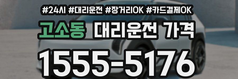 고소동 대리운전 가격