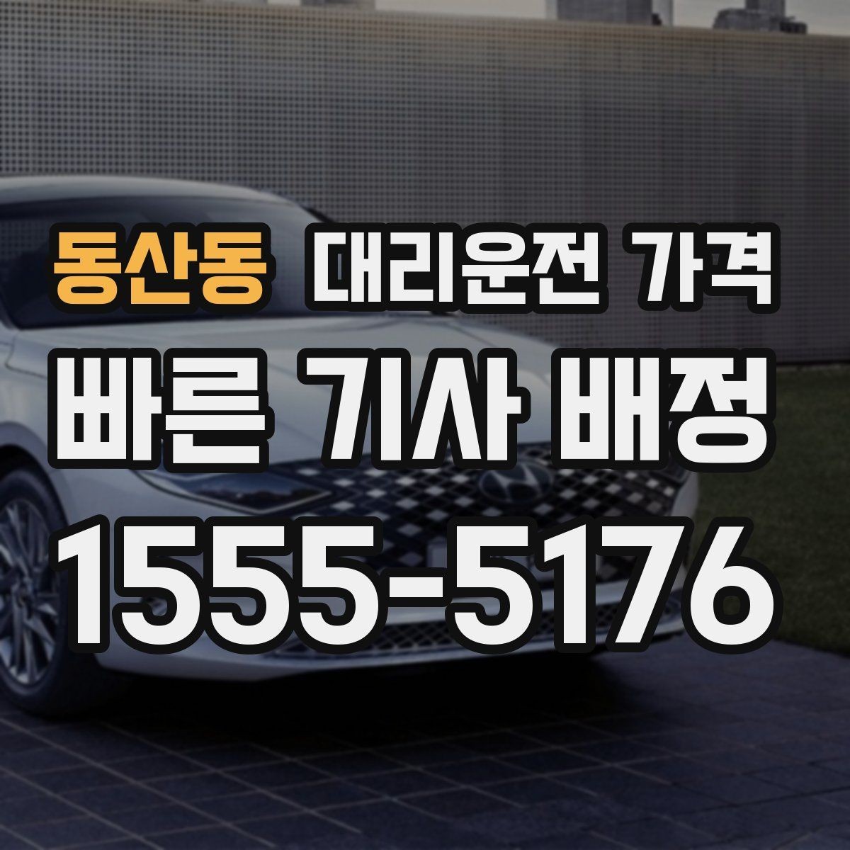 동산동 대리운전 가격 합리적인지 판단하는 간단한 기준