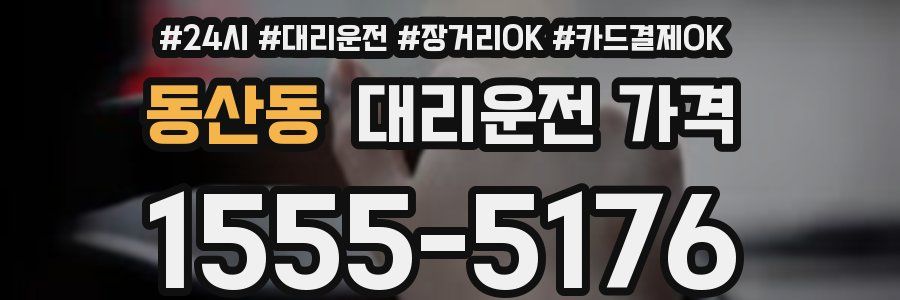 동산동 대리운전 가격