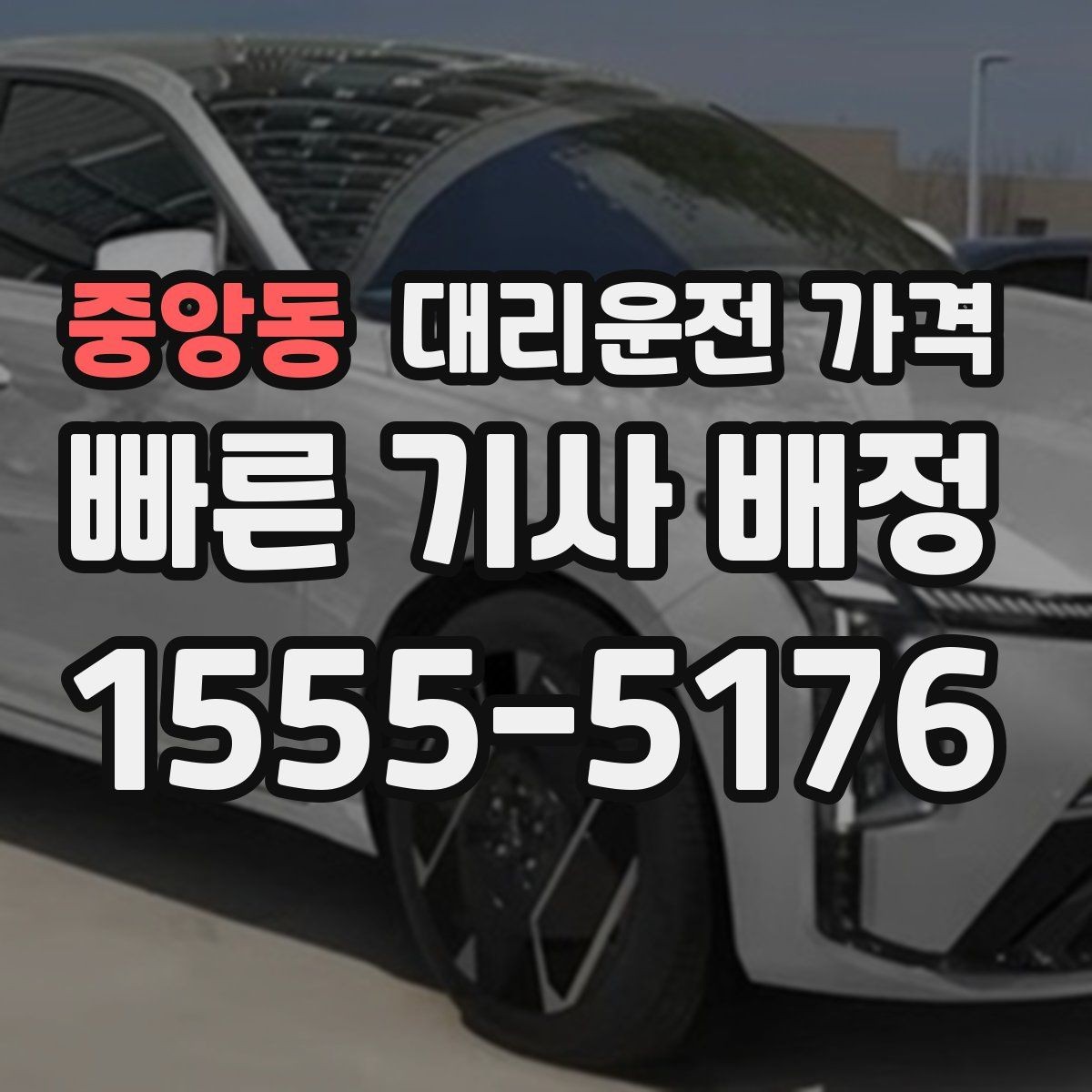 중앙동 대리운전 가격 절약을 위해 회식 자리에서 준비할 것
