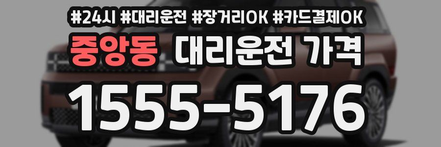중앙동 대리운전 가격
