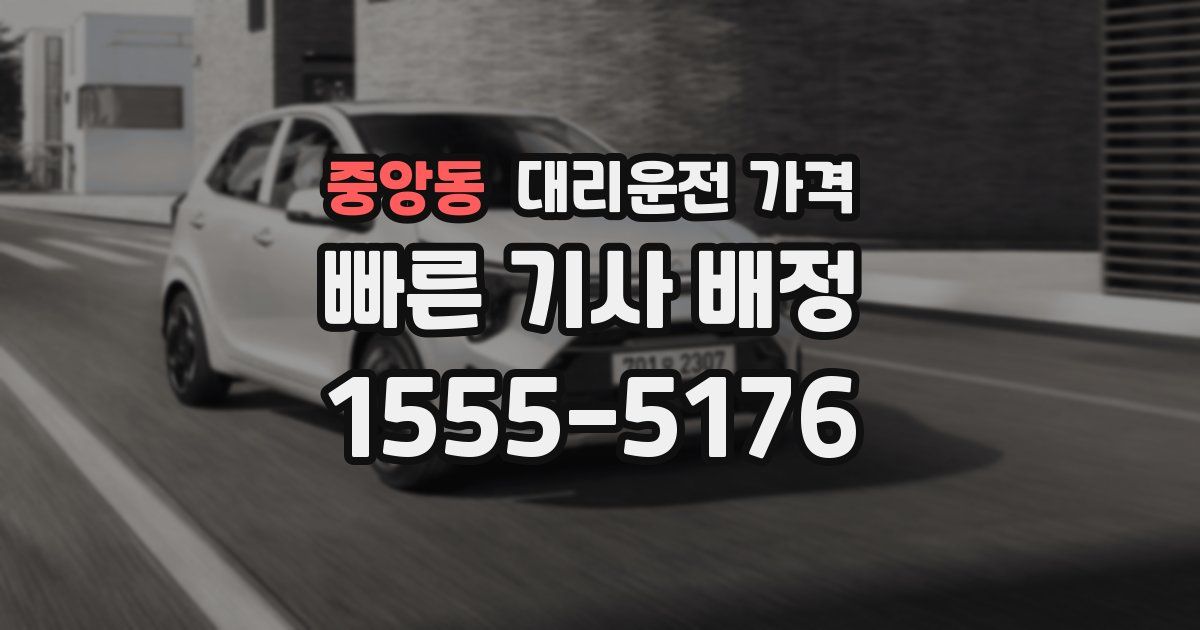 중앙동 대리운전 가격