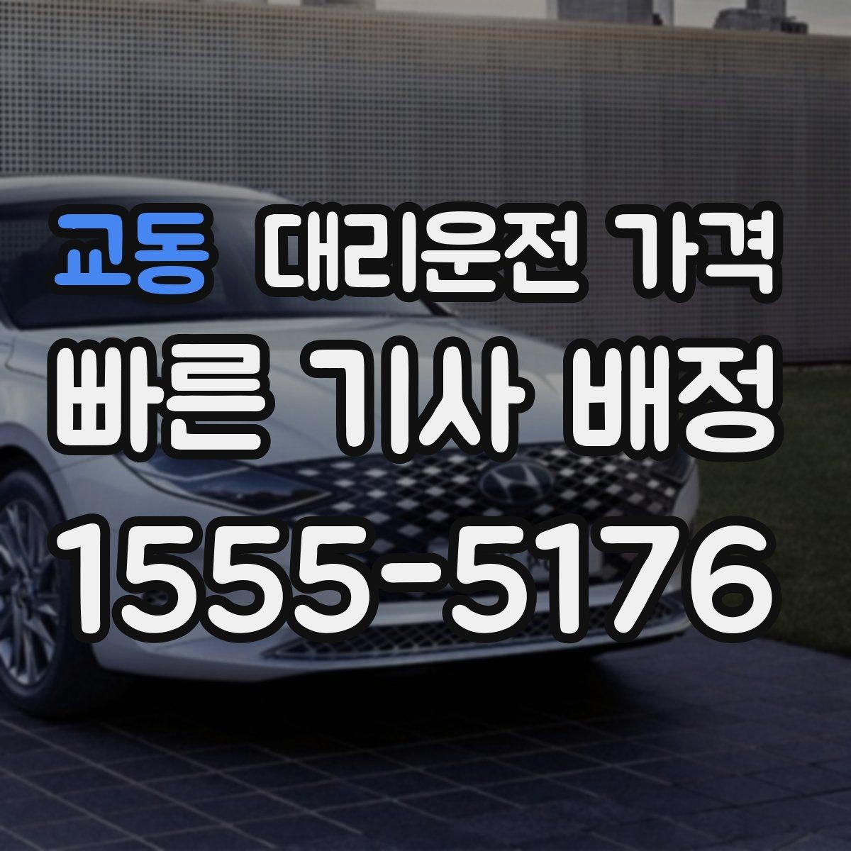 교동 대리운전 가격 확인으로 공항 이동 일정 흔들림 줄이기