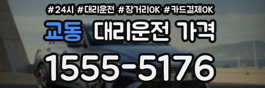 교동 대리운전 가격