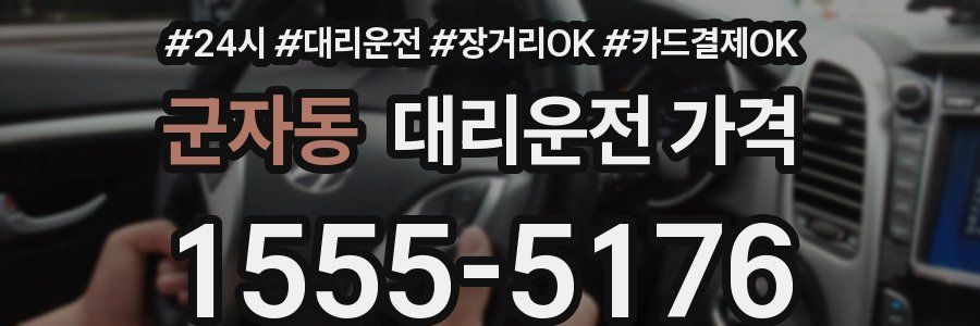 군자동 대리운전 가격