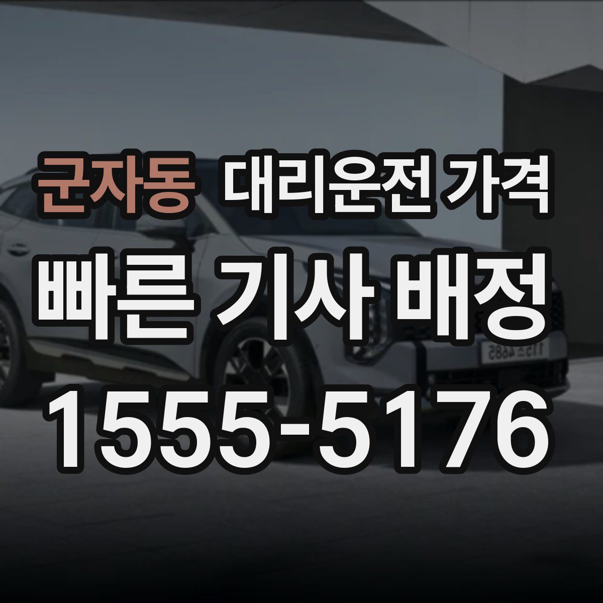 군자동 대리운전