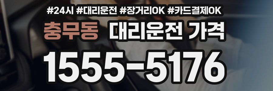 충무동 대리운전 가격