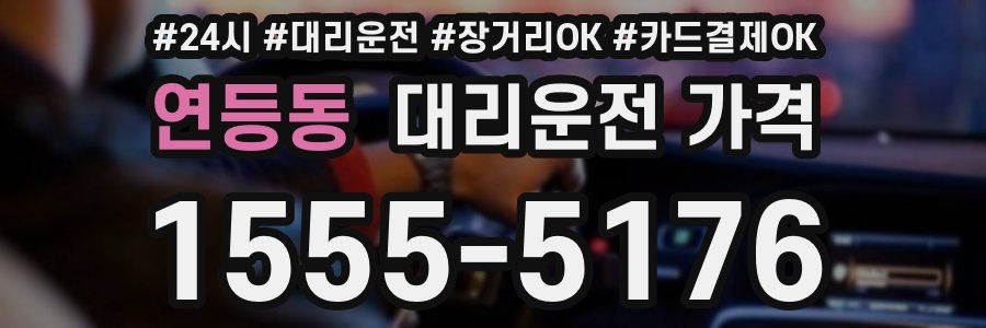 연등동 대리운전 가격