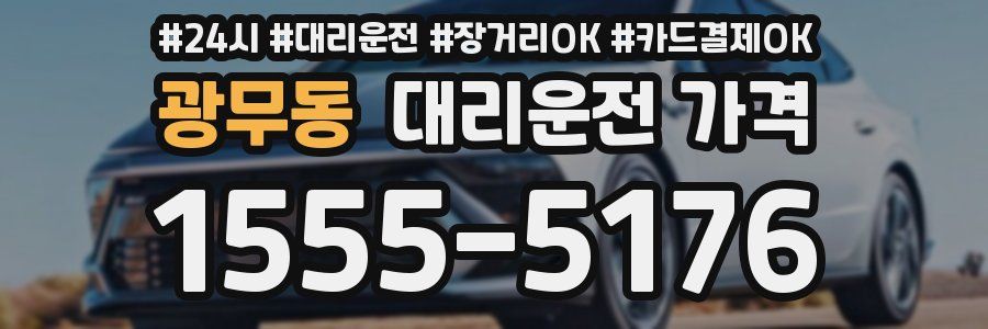 광무동 대리운전 가격