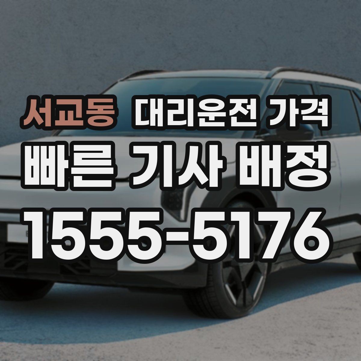 서교동 대리운전 가격 확인으로 경유 일정에서도 오해 줄이기