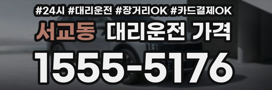 서교동 대리운전 가격