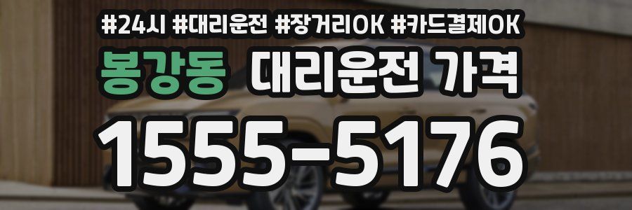 봉강동 대리운전 가격