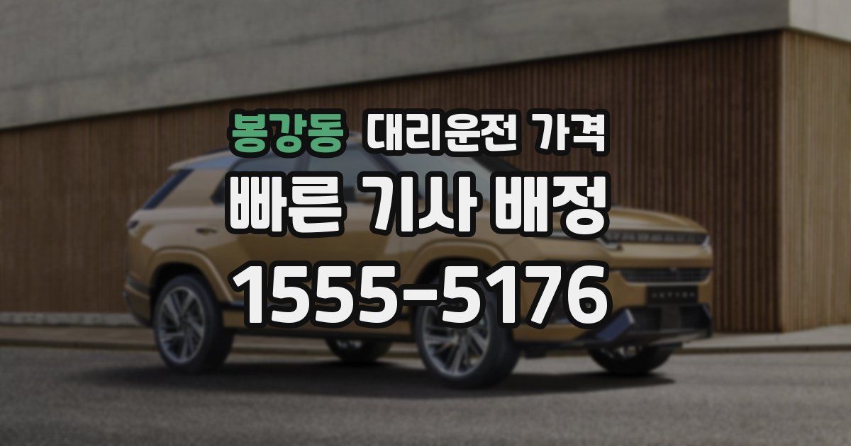 봉강동 대리운전 가격