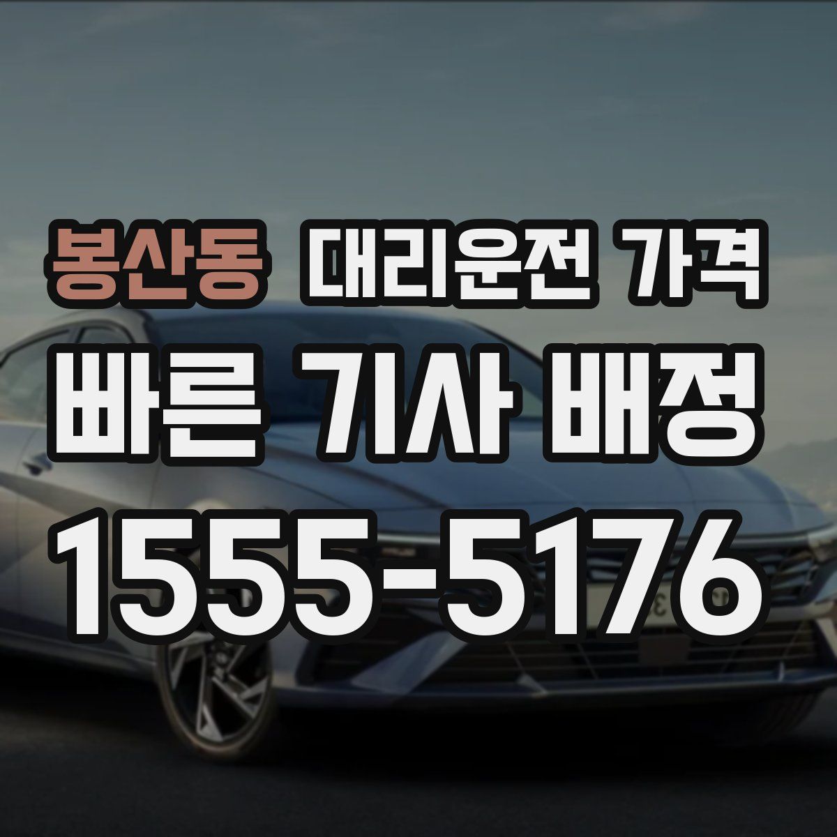 봉산동 대리운전