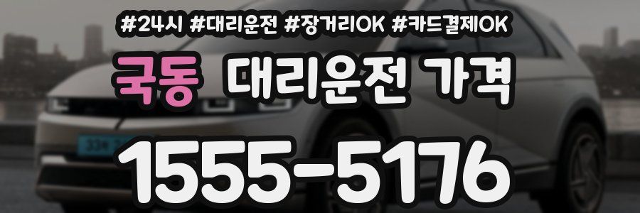 국동 대리운전 가격