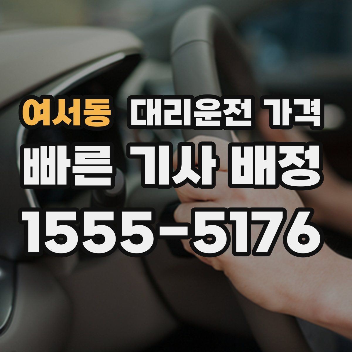 여서동 대리운전 가격 가족이 안심하는 귀가 준비 체크