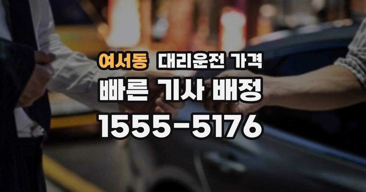 여서동 대리운전 가격