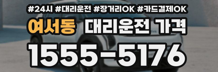 여서동 대리운전 가격