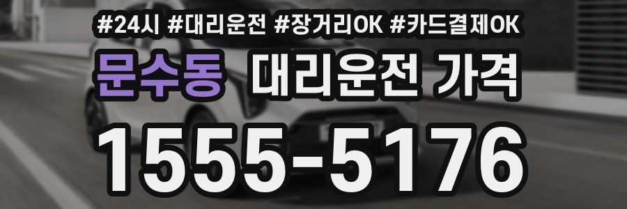 문수동 대리운전 가격