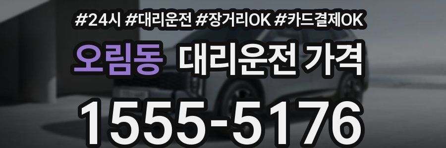 오림동 대리운전 가격