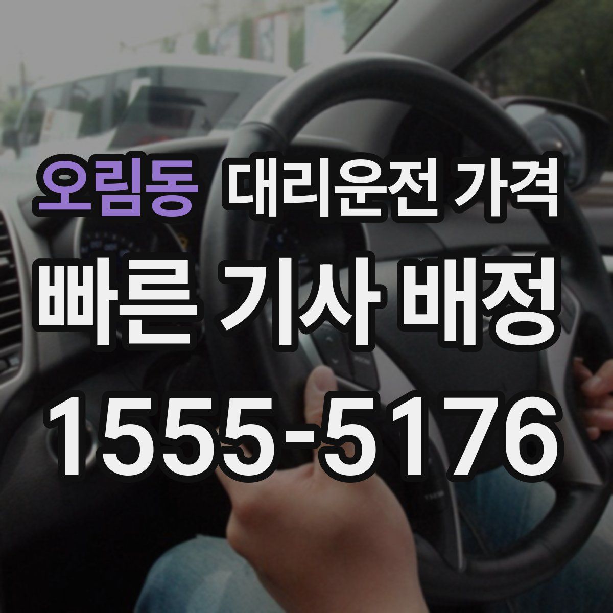 오림동 대리운전
