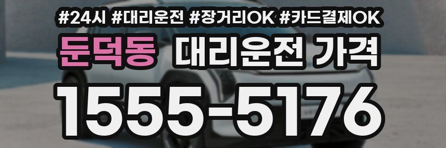 둔덕동 대리운전 가격